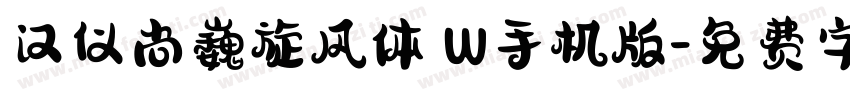 汉仪尚巍旋风体 W手机版字体转换